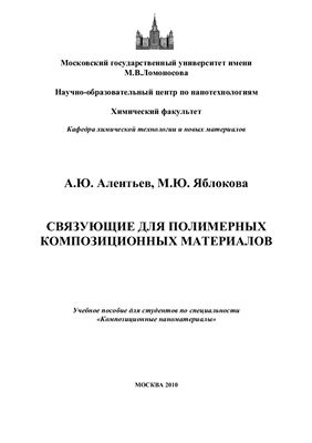 Алентьев А.Ю., Яблокова М.Ю. Связующие для полимерных композиционных материалов