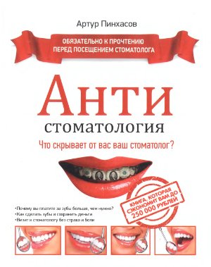 Пинхасов А.П. АНТИстоматология: что скрывает от вас ваш стоматолог?