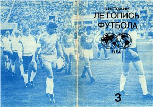Истомин В. Летопись футбола. Справочник. Часть 3 (1954-1958 гг.)