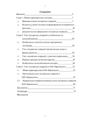 Бухгалтерский учет экспортных операций на примере ОАО Проводник
