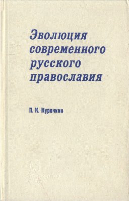 Курочкин П.К. Эволюция современного русского православия