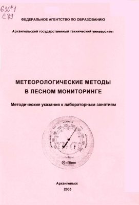 Сунгурова Н.Р., Бабич Н.А. Метеорологические методы в лесном мониторинге