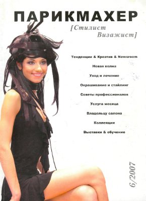Парикмахер Стилист Визажист 2007 №06