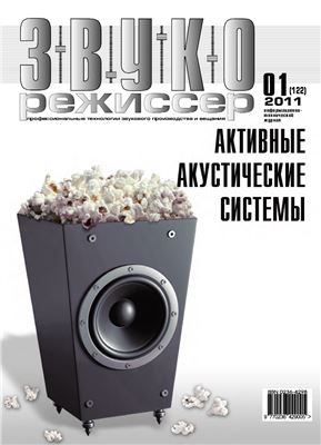 Звукорежиссер 2011 №01 (122)