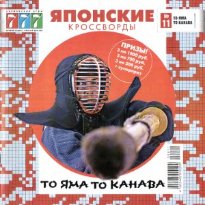 То яма, то канава. Японские кроссворды 2008 №11 (183)