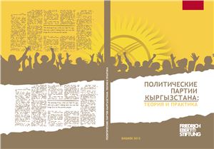Базарбаев К., Жумагулов Б. Политические партии Кыргызстана: теория и практика