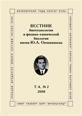 Вестник биотехнологии и физико-химической биологии имени Ю.А. Овчинникова 2008 №02 Том 4