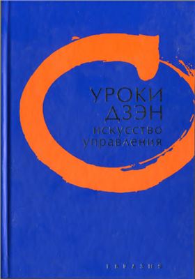 Клири Т. (сост.) Уроки дзэн. Искусство управления