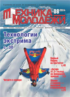 Техника - молодежи 2014 №08 (973)