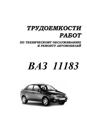 Автомобиль ВАЗ-11183. Трудоемкости работ (услуг) по техническому обслуживанию и ремонту