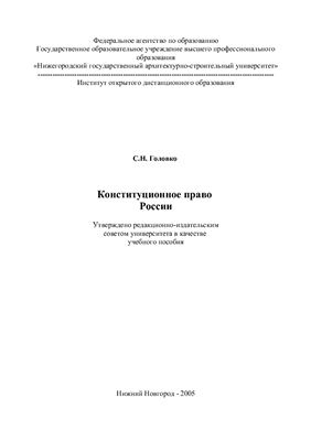 Головко С.Н. Конституционное право России