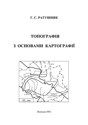 Ратушняк Г.С. Топографія з основами картографії