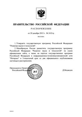 Государственная программа Российской Федерации Развитие науки и технологий на 2013 - 2020 годы