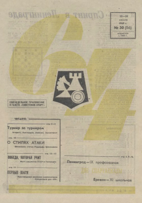 64 - Шахматное обозрение 1969 №30