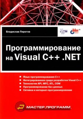 Пирогов В.Ю. Программирование на Visual C++ .NET