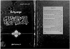 Kamil Salman al-Gaburi, Mawsu`at al-Khatt al-`Arabi, vol. 6. al-Khatt al-Thuluth