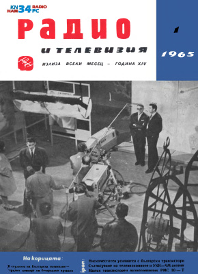 Радио и телевизия 1965 №01