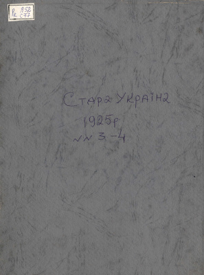 Стара Україна: часопис історії і культури 1925 №03-04