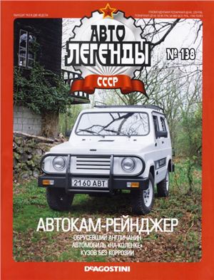 Автолегенды СССР 2014 №138. Автокам-рейнджер