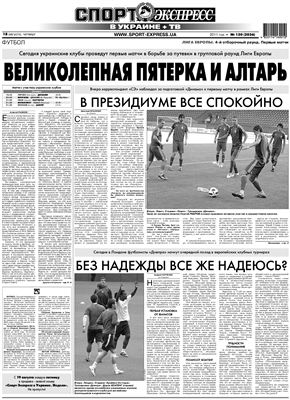 Спорт-Экспресс в Украине 2011 №150 (2036) 18 августа