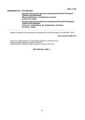 СТБ 8020-2002 Система обеспечения единства измерений Республики Беларусь. Товары фасованные. Общие требования к проведению контроля количества товара