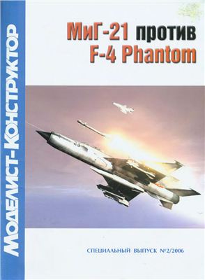 Авиаколлекция 2006 №02. Спецвыпуск. МиГ-21 против F-4 Phantom