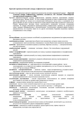 Шпаргалка - Краткий терминологический словарь геофизических терминов