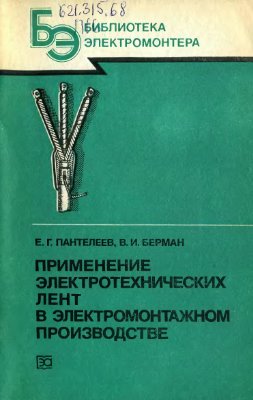 Пантелеев Е.Г., Берман В.И. Применение электротехнических лент в электромонтажном производстве