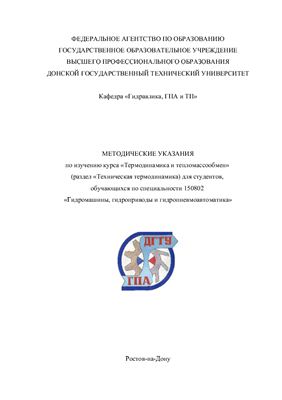 Щербаков В.Н. Методические указания по изучению курса Термодинамика и тепломассообмен