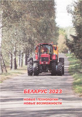 Трактор Беларус 3023 Рекламный буклет