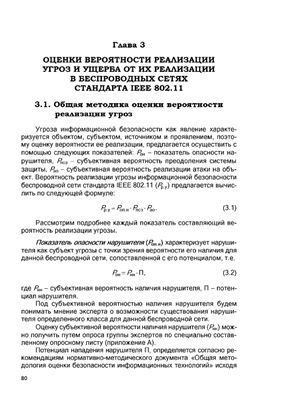 Щербаков В.Б., Ермаков С.А. Безопасность беспроводных сетей стандарта IEEE 802.11