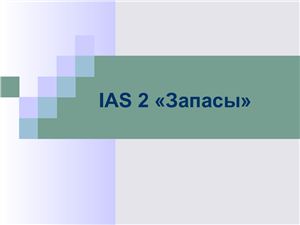 IAS 2 Запасы