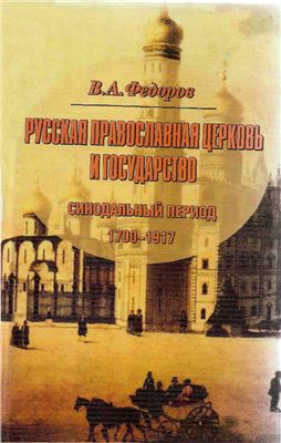 Федоров В.А. Русская Православная Церковь и государство. Синодальный период. 1700-1917