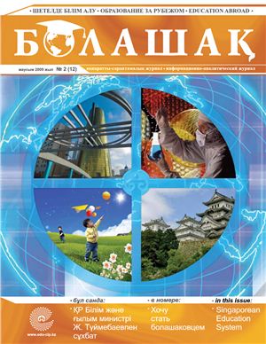 Болашақ 2009 №02 (12) июнь