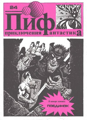 Приключения и Фантастика (ПиФ) 1991 №24