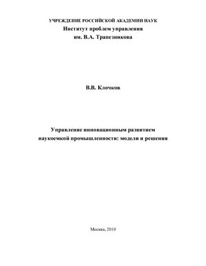 Клочков В.В. Управление инновационным развитием наукоемкой промышленности: модели и решения