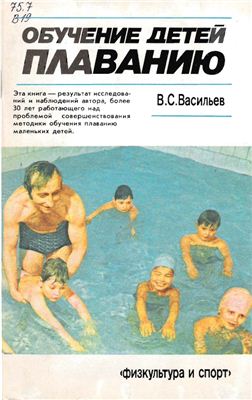 Васильев В.С. Обучение детей плаванию