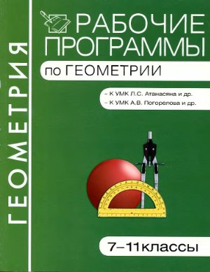 Гаврилова Н.Ф. (сост.). Рабочие программы по геометрии. 7-11 классы