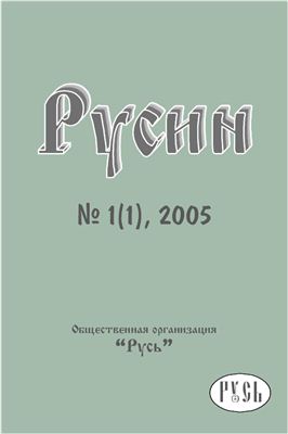 Русин 2005 №01(1)