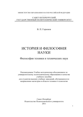 Горюнов В.П. История и философия науки. Философия техники и технических наук