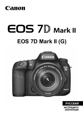 Canon EOS 7D Mark II. Инструкция по эксплуатации