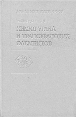 Вдовенко В.М. Химия урана и трансурановых элементов