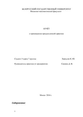 Отчет по преддипломной практике на ЗАО Итранзишэн г. Минск