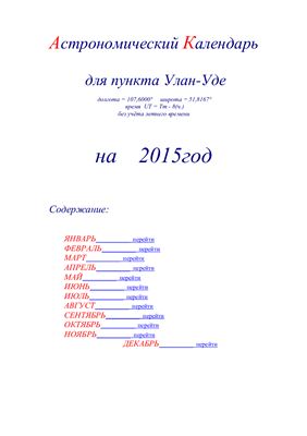 Кузнецов А.В. Астрономический календарь для Улан-Уде на 2015 год