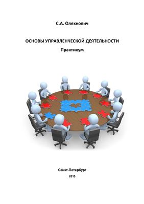 Олехнович С.А. Основы управленческой деятельности