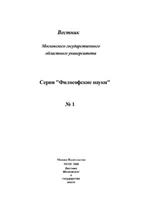Вестник МГОУ. Серия Философские науки 2008 №01