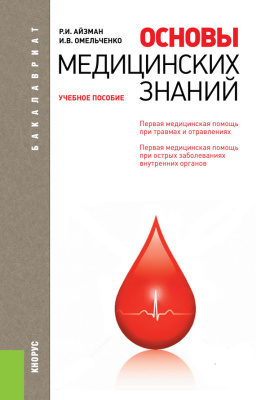 Омельченко И., Айзман Р. Основы медицинских знаний
