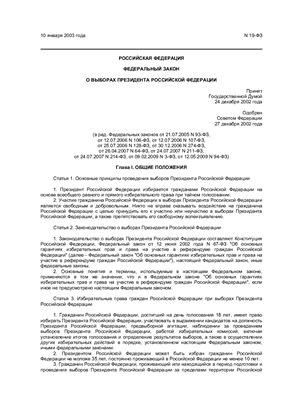 Федеральный закон о выборах президента РФ