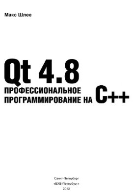 Шлее М. Qt 4.8. Профессиональное программирование на C++