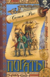 Рис Селия. Пираты